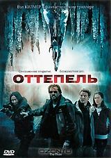 Оттепель Оттепель