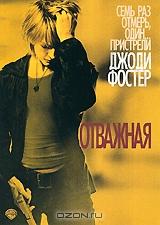 Отважная Отважная