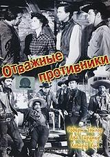 Отважные противники Отважные противники