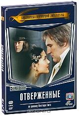 Отверженные (2 DVD)