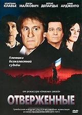 Отверженные Отверженные