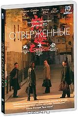 Отверженные Отверженные