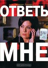 Ответь мне