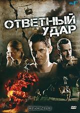 Ответный удар: Сезон 1 Ответный удар: Сезон 1