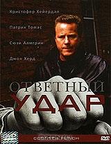 Ответный удар Ответный удар