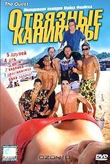Отвязные каникулы Отвязные каникулы