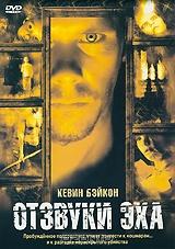 Отзвуки эха Отзвуки эха