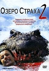 Озеро страха 2 Озеро страха 2