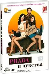 PRADA и чувства PRADA и чувства