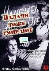 Палачи тоже умирают Палачи тоже умирают