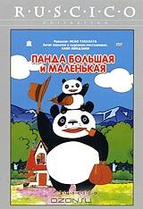 Панда большая и маленькая Панда большая и маленькая
