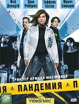 Пандемия Пандемия