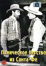 Паническое бегство из Санта-Фе Паническое бегство из Санта-Фе