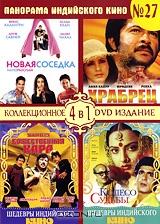 Панорама Индийского кино № 27 (4 в 1)