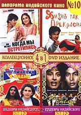 Панорама Индийского кино №10 (4 в 1)
