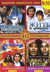 Панорама Индийского кино №10: Влюбленность / Жить и умереть ради куска хлеба / Англичанин в Индии / Юные и смелые (4 в 1)