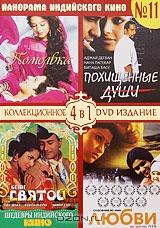 Панорама Индийского кино №11 (4 в 1)