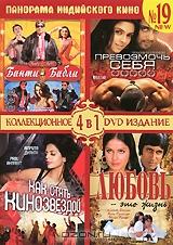 Панорама Индийского кино №19: Банти и Бабли / Превозмочь себя / Как стать кинозвездой / Любовь - это жизнь (4 в 1)