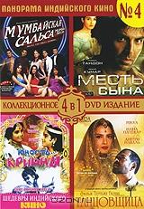 Панорама Индийского кино №4: Мумбайская сальса / Месть сына / Юность Кришны / Танцовщица (4 в 1)
