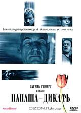 Папаша-дикарь Папаша-дикарь