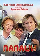 Папаши Папаши
