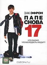 Папе снова 17