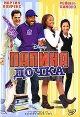 Папина Дочка Папина Дочка