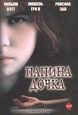 Папина дочка Папина дочка