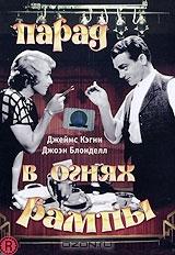 Парад в огнях рампы Парад в огнях рампы