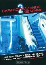 Паранормальное явление 2 Паранормальное явление 2
