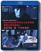 Паранормальное явление: Ночь в Токио (Blu-ray)