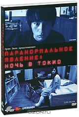 Паранормальное явление: Ночь в Токио Паранормальное явление: Ночь в Токио