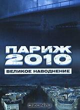 Париж 2010: Великое наводнение Париж 2010: Великое наводнение