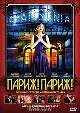 Париж! Париж! Париж! Париж!