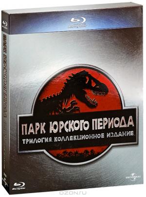 Парк Юрского Периода: Трилогия (3 Blu-ray)