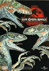 Парк юрского периода 2: Затерянный мир Парк юрского периода 2: Затерянный мир