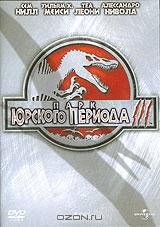 Парк юрского периода 3 Парк юрского периода 3