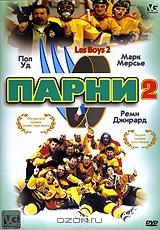 Парни 2