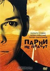 Парни не плачут Парни не плачут