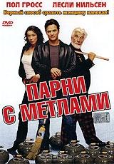 Парни с метлами Парни с метлами