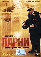 Парни Парни