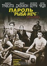 Пароль "Рыба-меч" Пароль "Рыба-меч"