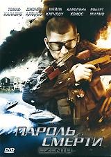 Пароль смерти Пароль смерти