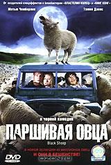 Паршивая овца Паршивая овца