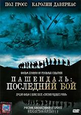 Пашендаль: Последний бой Пашендаль: Последний бой