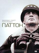 Паттон Паттон