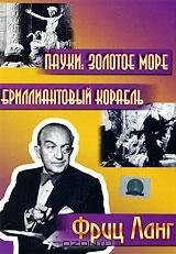 Пауки: Золотое море / Бриллиантовый корабль (2 в 1) Пауки: Золотое море / Бриллиантовый корабль (2 в 1)