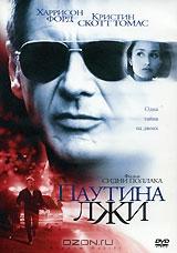 Паутина лжи Паутина лжи