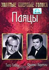 Паяцы Паяцы
