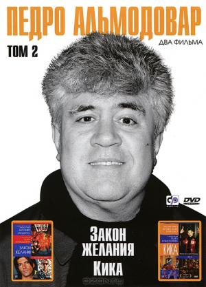 Педро Альмодовар: Закон желания / Кика. Том 2